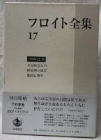 フロイト全集　17