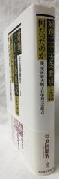 対華二十一カ条要求とは何だったのか