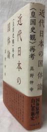 近代日本の国体論
