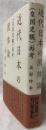 近代日本の国体論 ＜〈皇国史観〉再考＞