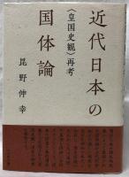 近代日本の国体論
