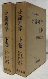 小論理学　上・下