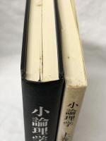 小論理学　上・下
