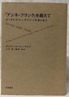 「アンネ・フランク」を超えて