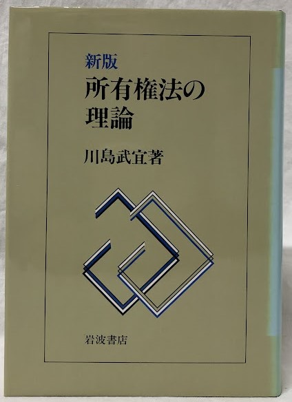 【日本産】 新版 所有権法の理論(川島武宜) 古本、中古本、古書籍の通販は / 政治学