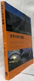 世界の現代建築