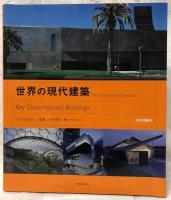 世界の現代建築