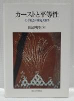カーストと平等性