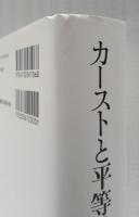 カーストと平等性