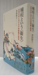 種痘という〈衛生〉