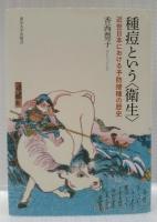 種痘という〈衛生〉