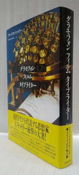 中古】 グラモフォン・フィルム・タイプライター/筑摩書房