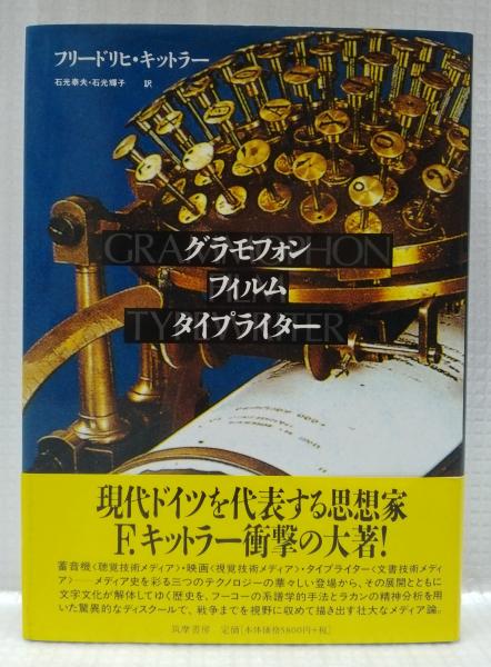 グラモフォン・フィルム・タイプライター(フリードリヒ