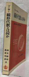 線形代数とは何か