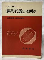 線形代数とは何か