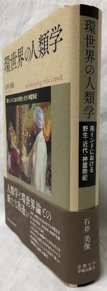 【中古】 環世界の人文学 生と創造の探究/人文書院/石井美保 環世界の人文学 : 生と創造の探究(石井美保 [ほか] 編著) / 古本