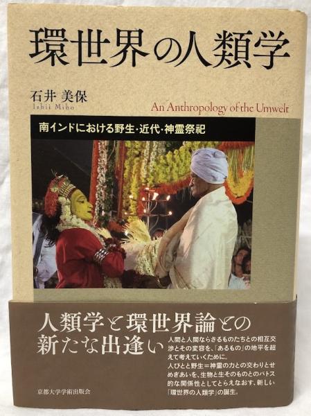【中古】 環世界の人文学 生と創造の探究/人文書院/石井美保 環世界の人文学: 生と創造の探究 | 石井 美保, 岩城 卓二, 田中