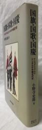 国旗・国歌・国慶