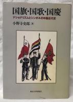 国旗・国歌・国慶