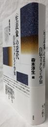 〈生表象〉の近代
