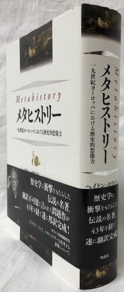 メタヒストリー 一九世紀ヨーロッパにおける歴史的想像力 メタヒストリー 一九世紀ヨーロッパにおける歴史的想像力