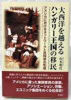 大西洋を越えるハンガリー王国の移民