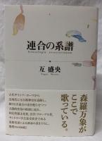 連合の系譜(互盛央) / 古本、中古本、古書籍の通販は「日本の古本屋