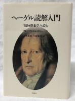 【絶版】ヘーゲル読解入門　国文社 絶版】ヘーゲル読解入門 国文社 絶版】ヘーゲル読解入門 国文社