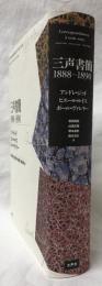 三声書簡　1888-1890
