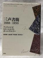 三声書簡　1888-1890
