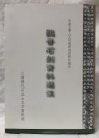 魏晋石刻資料選注