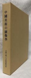 中国美術の図像学