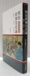 明治歌舞伎史論