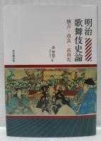 明治歌舞伎史論