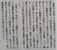 明治歌舞伎史論