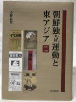 朝鮮独立運動と東アジア