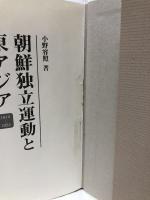 朝鮮独立運動と東アジア