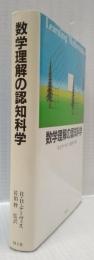 数学理解の認知科学