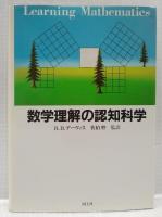 数学理解の認知科学