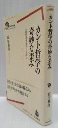 カント哲学の奇妙な歪み