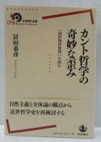カント哲学の奇妙な歪み