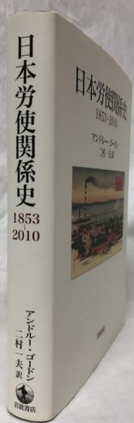 【中古】 日本労使関係史 １８５３ー２０１０/岩波書店/アンドルー・ゴードン 中古】 日本労使関係史 1853ー2010/岩波書店/アンドルー