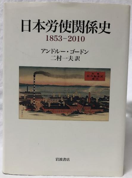 【中古】 日本労使関係史 １８５３ー２０１０/岩波書店/アンドルー・ゴードン 日本労使関係史 1853－2010 | アンドルー・ゴードン, 二村一夫