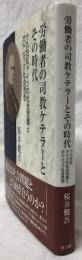 労働者の司教ケテラーとその時代