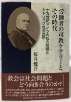 労働者の司教ケテラーとその時代