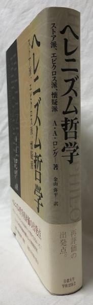 ヘレニズム哲学(A・A・ロング) / 古本、中古本、古書籍の通販は「日本