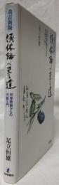 改訂新版　類体論への道