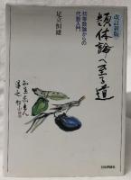 改訂新版　類体論への道