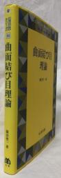 曲面結び目理論