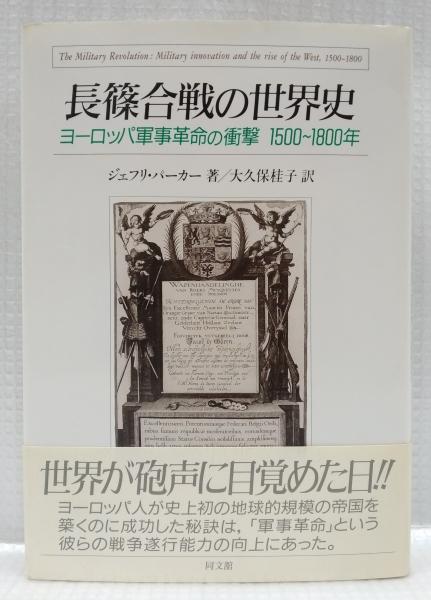 長篠合戦の世界史(ジェフリ・パーカー) &frasl; 古本、中古本、古書籍の通販